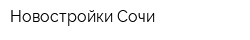 Новостройки-Сочи