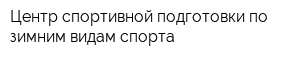 Центр спортивной подготовки по зимним видам спорта