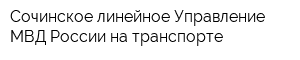 Сочинское линейное Управление МВД России на транспорте