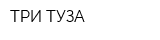 ТРИ ТУЗА