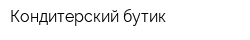 Кондитерский бутик