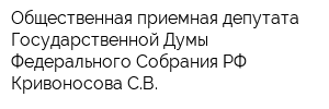 Общественная приемная депутата Государственной Думы Федерального Собрания РФ Кривоносова СВ