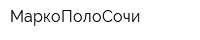 МаркоПолоСочи