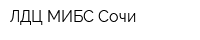 ЛДЦ МИБС-Сочи