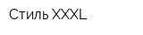 Стиль XXXL