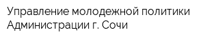 Управление молодежной политики Администрации г Сочи