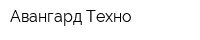 Авангард Техно