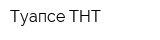 Туапсе ТНТ