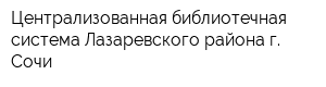 Централизованная библиотечная система Лазаревского района г Сочи