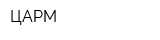 ЦАРМ