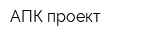 АПК проект