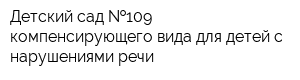 Детский сад  109 компенсирующего вида для детей с нарушениями речи