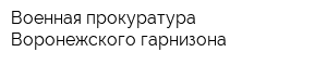 Военная прокуратура Воронежского гарнизона