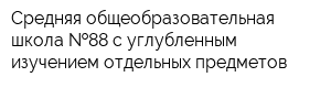 Средняя общеобразовательная школа  88 с углубленным изучением отдельных предметов