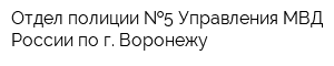 Отдел полиции  5 Управления МВД России по г Воронежу