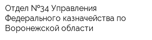 Отдел  34 Управления Федерального казначейства по Воронежской области