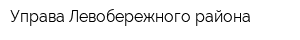 Управа Левобережного района
