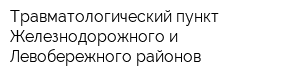 Травматологический пункт Железнодорожного и Левобережного районов