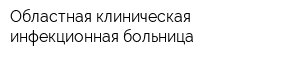 Областная клиническая инфекционная больница