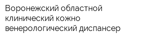 Воронежский областной клинический кожно-венерологический диспансер