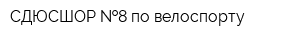 СДЮСШОР  8 по велоспорту
