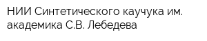 НИИ Синтетического каучука им академика СВ Лебедева