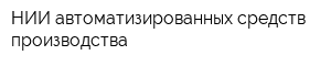 НИИ автоматизированных средств производства