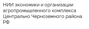 НИИ экономики и организации агропромышленного комплекса Центрально-Черноземного района РФ