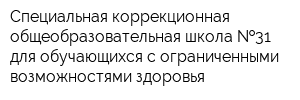 Специальная коррекционная общеобразовательная школа  31 для обучающихся с ограниченными возможностями здоровья