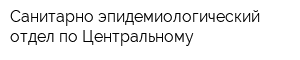 Санитарно-эпидемиологический отдел по Центральному