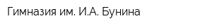Гимназия им ИА Бунина