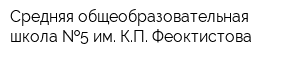 Средняя общеобразовательная школа  5 им КП Феоктистова