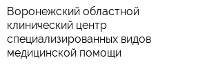 Воронежский областной клинический центр специализированных видов медицинской помощи