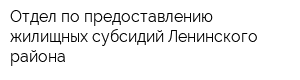 Отдел по предоставлению жилищных субсидий Ленинского района