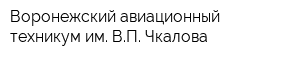 Воронежский авиационный техникум им ВП Чкалова