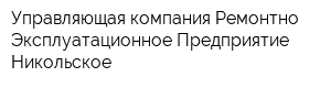 Управляющая компания Ремонтно-Эксплуатационное Предприятие Никольское