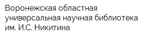 Воронежская областная универсальная научная библиотека им ИС Никитина