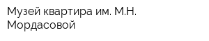Музей-квартира им МН Мордасовой