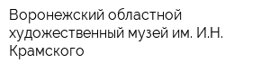 Воронежский областной художественный музей им ИН Крамского