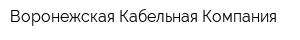 Воронежская Кабельная Компания