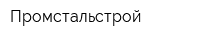 Промстальстрой