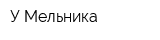 У Мельника