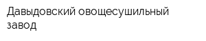 Давыдовский овощесушильный завод