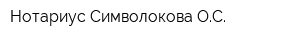 Нотариус Символокова ОС
