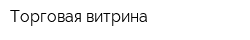 Торговая витрина