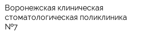 Воронежская клиническая стоматологическая поликлиника  7