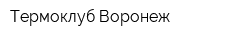 Термоклуб-Воронеж