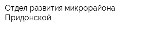 Отдел развития микрорайона Придонской