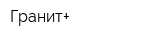 Гранит+