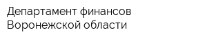 Департамент финансов Воронежской области